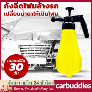 1.8L ถังฉีดโฟม ถังฉีดโฟมล้างรถ ถังปั๊มโฟม ไม่ต้องใช้ไฟฟ้า ถังปืนฉีดน้ำล้างรถ พร้อมผสมน้ำยาล้างรถ ฉีดโฟม