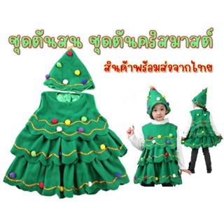 ชุดคริสมาสต์ Xmas ชุดต้นคริสมาสต์ ชุดต้นสน Christmas ชุดแฟนซี พร้อมส่งจากไทย