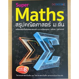 Super Maths สรุปคณิตศาสตร์ ม.ต้น (9786164130890) c111