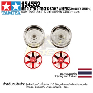 [ชุดแต่งรถบังคับ] TAMIYA 54552 OP.1552 Red Plated 2-Piece 6-Spoke Wheels (26mm Width, Offset +4) ชุดแต่งทามิย่าแท้ rc