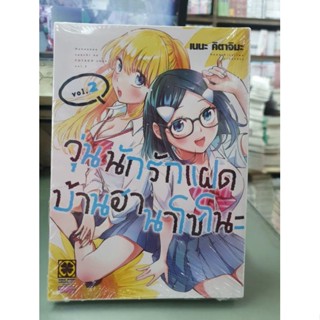 วุ่นนักรักแฝดบ้านฮานาโซโนะ เล่ม 1 - 2