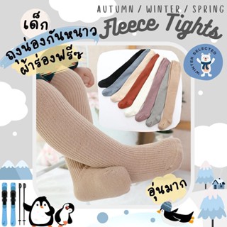 ถุงน่องกันหนาวเด็ก Winter Selected รุ่น Fleece Tights เลกกิ้งกันหนาวเด็ก บุขนฟรีซ ผ้าร่องใส่สบาย ((ระวังของปลอมนะคะ))