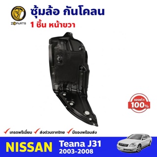 ซุ้มล้อ กันโคลน หน้าขวา ของแท้ สำหรับ Nissan Teana J31 ปี 2003-2008 นิสสัน เทียร์น่า พลาสติกซุ้มล้อ คุณภาพดี ส่งไว