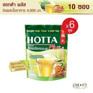 HOTTA น้ำขิงฮอทต้า เครื่องดื่มสมุนไพรขิงผงผสมใยอาหาร 4,000 มิลลิกรัม ขนาด 10 ซอง (6 ถุง)