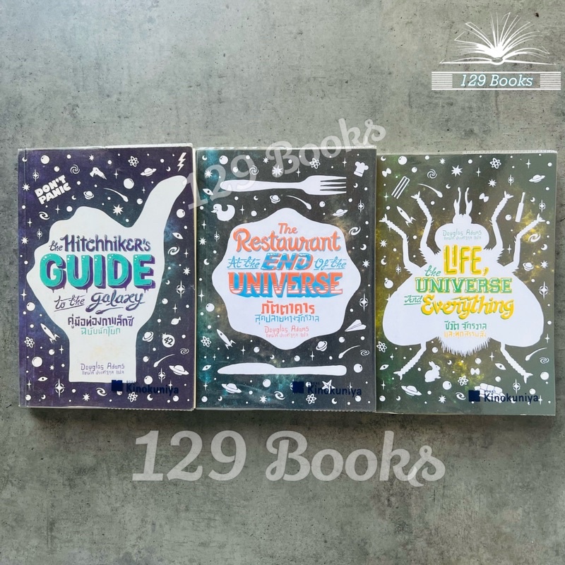หนังสือชุด คู่มือท่องกาแล็กซี ฉบับนักโบก,ภัตตาคาร สุดปลายทางจักรวาล, ชีวิต จักรวาล และทุกสรรพสิ่ง - 