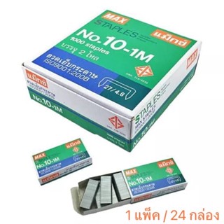 ลวดเย็บกระดาษ ยี่ห้อ MAX เบอร์ 10,35