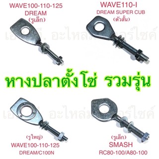 หางปลาตั้งโซ่ WAVE100-110-125 DREAM WAVE110-I DREAM SUPER CUB SMASH RC80-100 A80-100 Y80-100 RXS GTO