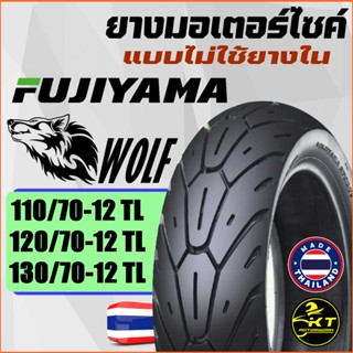 ยางมอเตอร์ไซค์ ขอบ12 (ไม่ใช้ยางใน) 110/70-12 120/70-12 130/70-12 ยี่ห้อ FUJIYAMA ลาย WOLF ยางเรเดียน ล้อ12