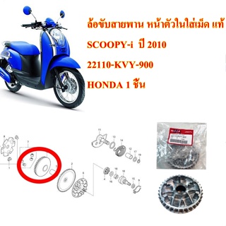 ล้อขับสายพาน หน้าตัวในใส่เม็ด แท้  SCOOPY-i  ปี 2010    22110-KVY-900    HONDA 1 ชิ้น