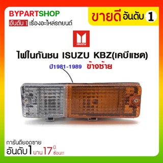 ไฟในกันชน ISUZU KBZ(เคบีแซด) 2สี ปี1981-1989