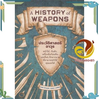 หนังสือ ประวัติศาสตร์อาวุธ ผู้แต่ง จอห์น โอ ไบรอัน สนพ.ยิปซี หนังสือประวัติศาสตร์