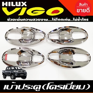 เบ้าประตู ถาดรองมือ V4. ชุบโครเมี่ยม รุ่น4ประตูToyota Vigo 2005 2006 2007 2008 2009 2010 2011 2012 2012 2013 2014