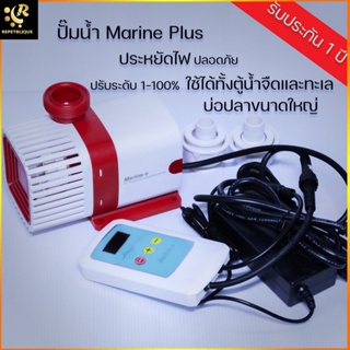 ปั๊มน้ำประหยัดไฟ Marine Plus Pro DS Series ปั๊มน้ำบ่อปลา ปั๊มน้ำบ่อกรอง ปั๊มตู้ปลา Water Pump ปั๊มน้ำ