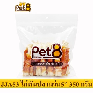 PET8 (JJA53) สันในไก่พันปลาแผ่น 5"  ขนาด 350กรัม