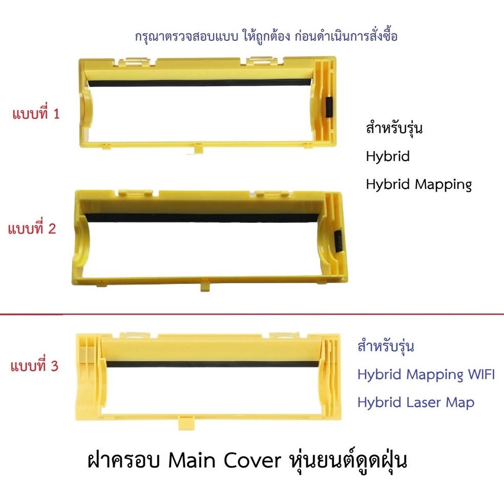 ฝาครอบ แปรงปัด Cover Main Brush อะไหล่ หุ่นยนต์ดูดฝุ่น Mister Robot รุ่น Hybrid,Hybrid Mapping (WIFI