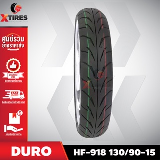 ยางรถมอเตอร์ไซค์ 130/90-15 รุ่น HF-918 ยี่ห้อ DURO คุณภาพดี ราคาถูก แถมฟรีจุ๊บลมยาง