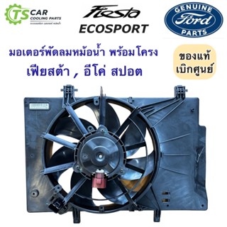 มอเตอร์พัดลม + โครงพัดลม ของแท้เบิกศูนย์ Ford Fiesta Ford Ecosport ฟอร์ด เฟียซต้า (ของแท้เบิกศูนย์ Ford) ฟอร์ด อีโค่สปอต