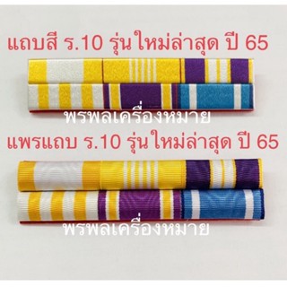 แถบสี รุ่นใหม่ และ แพรแถบ รุ่นใหม่