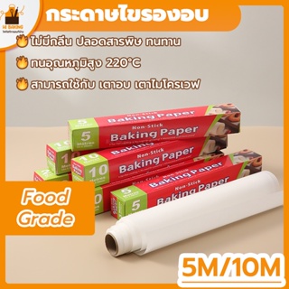 พร้อมจัดส่ง🚛กระดาษไขรองอบ กระดาษไข 5กล่อง/10กล่อง Baking Paper H-A-10