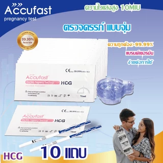 ACCUFAST ชุดตรวจครรภ์ 10 แผ่น HCG 10mIU แม่นยำ 99.99% รู้ผลเร็ว แถมฟรีถ้วยปัสสาวะ 10 ชิ้น