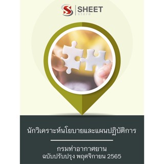 แนวข้อสอบ นักวิเคราะห์นโยบายและแผนปฏิบัติการ กรมท่าอากาศยาน 2565