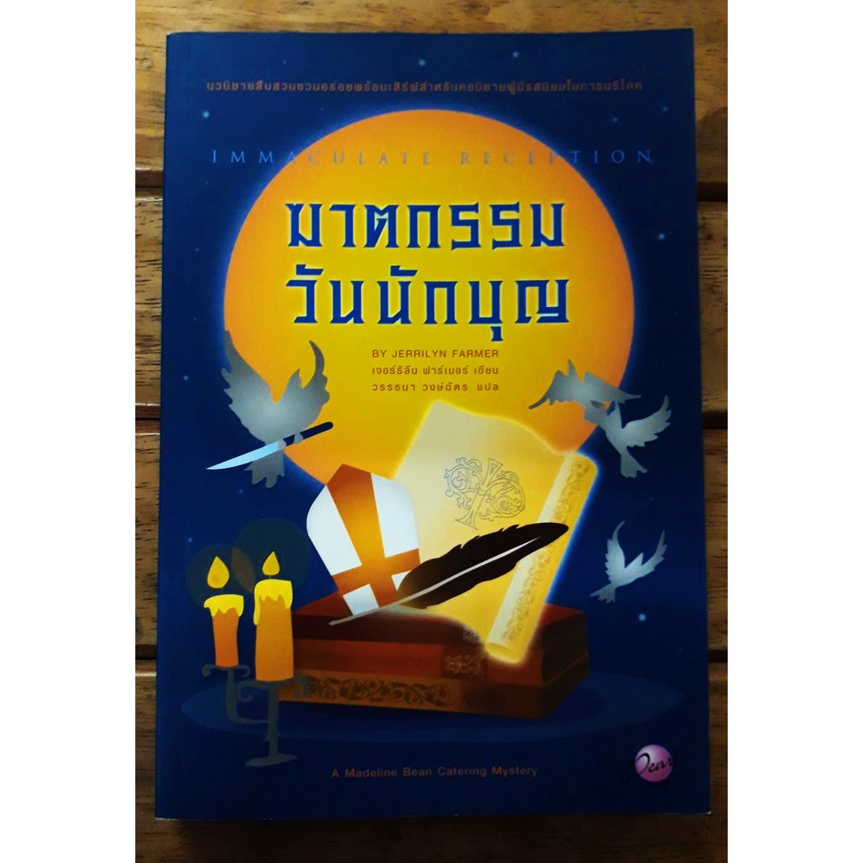 ฆาตกรรมวันนักบุญ : Immaculate Reception