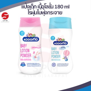 KODOMO โคโดโม แป้งเด็กเนื้อโลชั่น 180 มล.