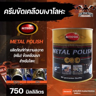 ครีมขัดเคลือบเงาโลหะ ออโต้ซอล เมทัล โพลิช AUTOSOL Metal Polish กระปุก 750 ML.ขัดโลหะ ขัดท่อไอเสีย ขัดเงิน ขัดโลหะทุกชนิด