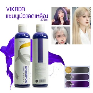 Vikada Anti Brassy Silver Shampoo VIOLET ยาสระผมม่วง ยาสระม่วงลดสีเหลือง สำหรับคนทำสีผม ย้อมผม (1 ขวด) 275ml