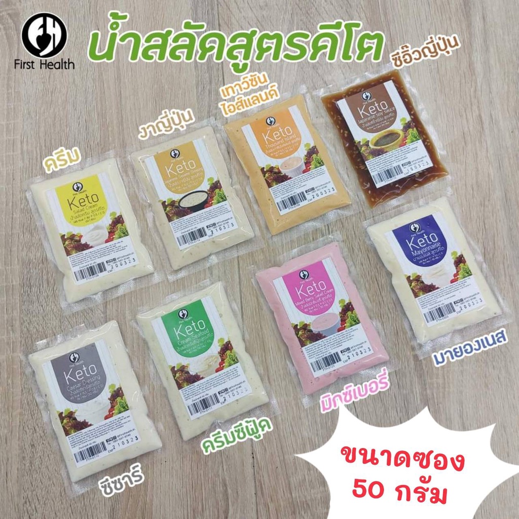จิ๋วแต่แจ๋ว! น้ำสลัดสูตรคีโต Keto Salad Cream สลัดครีม หลายรสชาติ1ซองต่อสลัด1จาน อิ่มอร่อยง่ายๆ พกพาสะดวก ซองล่ะ 50กรัม