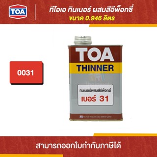 TOA Thinner ทินเนอร์ผสมสีอีพ็อกซี่ #31 ขนาด 0.946 ลิตร | Thaipipat - ไทพิพัฒน์