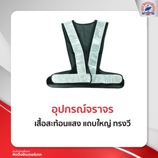 เสื้อสะท้อนแสง แถบใหญ่ ทรงวี