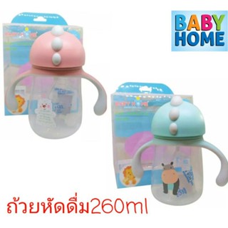 Babyhome เบบี้โฮม ถ้วยหัดดื่ม ขนาด 260มลแพ็ค1ขวด