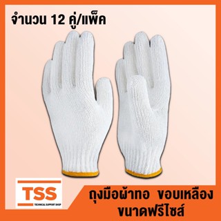 ถุงมือผ้าทอ แบบหนา ขนาดฟรีไซส์ ผ้าขอบเหลือง (จำนวน 12 คู่/แพ็ค) โดย TSS