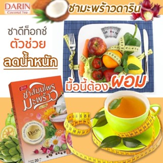 ชาลดน้ำหนัก ดีท็อกซ์ สลายพุง เร่งเผาผลาญ ชาดาริน