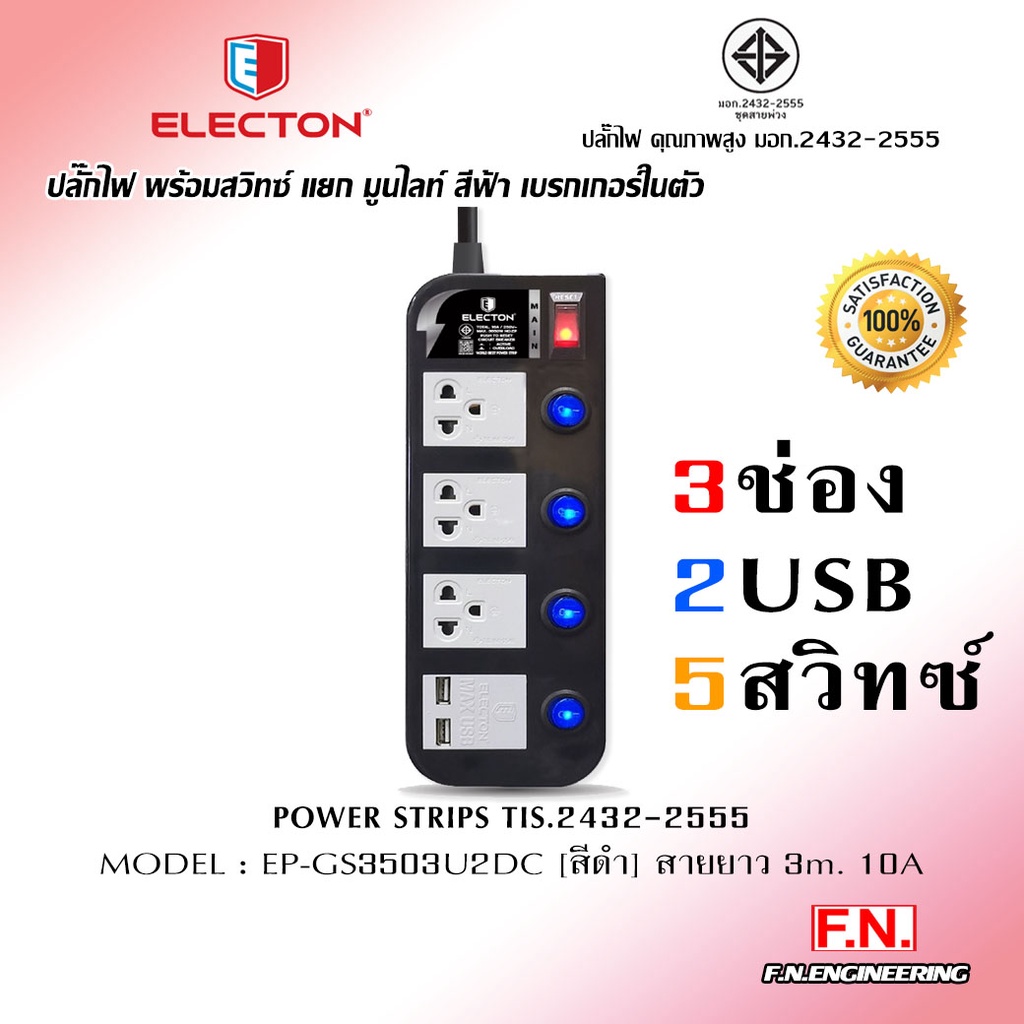 ELECTON ปลั๊กไฟ พร้อมสวิทซ์ แยก มูนไลท์ สีฟ้า (สีดำ) เบรกเกอร์ในตัว 5-6สวิทซ์ 3-4เต้ารับ 10A พร้อม U