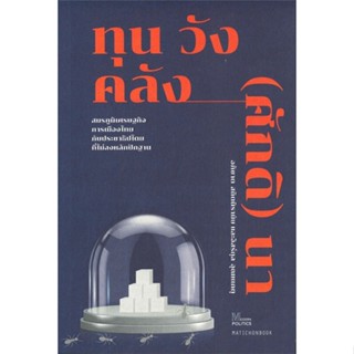 หนังสือ ทุน วัง คลัง (ศักดิ) นา: สมรภูมิ ผู้แต่ง อภิชาต สถิตนิรามัย, อิสร์กุล อุณหเกตุ สนพ.มติชน หนังสือหนังสือสารคดี