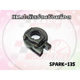 ปะกับเร่ง พร้อมน๊อต HMA สำหรับ SPARK-135 รหัส 3400-234-ZBL