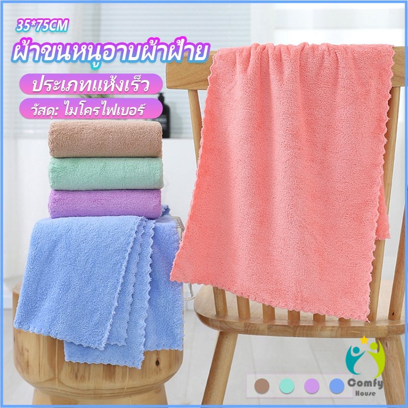 Comfy ผ้าขนหนูไมโครไฟเบอร์ ผ้าเช็ดหน้าแบบซึมซับนุ่ม ผ้าขนหนูเช็ดหน้า Bath Towel