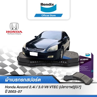 Bendix ผ้าเบรค HONDA Accord 2.4i / 3.0 V6 VTEC (ปลาวาฬ) [G7] (ปี 2003-07) ดิสเบรคหน้า/หลัง