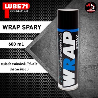 LUBE71 WRAP SPRAY สเปรย์จารบีหล่อลื่นโซ่-สีใส (เกรดพรีเมี่ยม) ขนาด 200 ml / 600ml