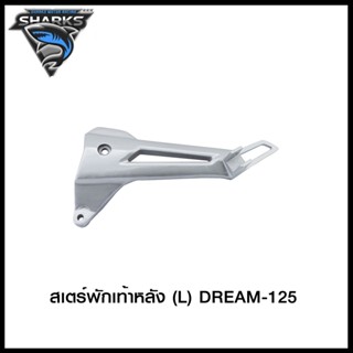 สเตร์พักเท้าหลัง DREAM-125 (L) / DREAM-125 (R)