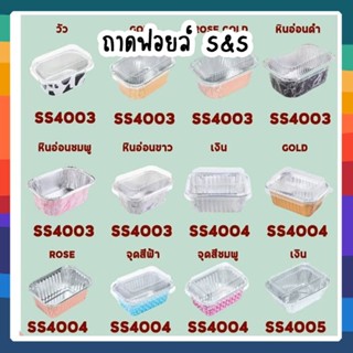 ฟอยล์ ทรงสี่เหลี่ยม S&amp;S 4007/4008/4009/4014/4015/4031/4032/4033