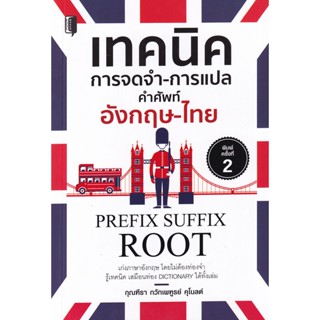 S เทคนิคการจดจำ-การแปล คำศัพท์อังกฤษ-ไทย