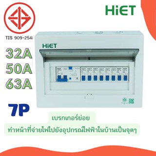 HIET ตู้ consumer unit กันดูด ตู้กันดูด 7 ช่อง (RCBO) 32A,50A63A