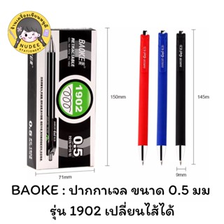 BAOKE ปากกาเจล 0.5 หมึกไม่เยิ้ม กันน้ำ เขียนลื่น พร้อมส่ง