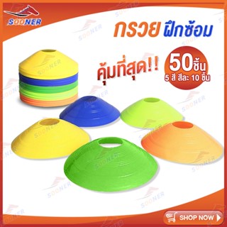 กรวยจานฝึกซ้อม อุปกรณ์ฝึกซ้อม กรวยฝึกซ้อม มาร์คเกอร์โคน มาร์กเกอร์โคน แพ็ค 50 ชิ้น กรวยซ้อมกีฬา ทีมเทรนเนอร์ มาร์กโคน