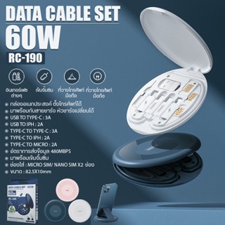 สายชาร์จ + ที่วางโทรศัพท์ + หัวชาร์จ Data Cable Set รุ่น RC-190 60W 4 in1 ชาร์จเร็ว เล็ก กล่องเดียวเอาอยู่