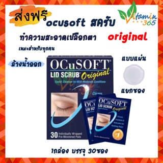 Ocusoft โฟมสครับเปลือกตา เช็ดเครื่องสำอางรอบดวงตา แผ่นเช็ดทำความสะอาดรอบดวงตา 1กล่อง30ซอง