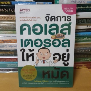 หนังสือจัดการคอเลสเตอรอลให้อยู่หมัด(หนังสือมือสอง)